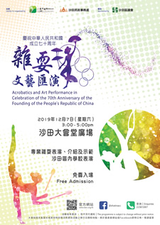 慶祝中華人民共和國成立七十周年─雜耍文藝匯演