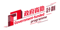 政府資助計劃