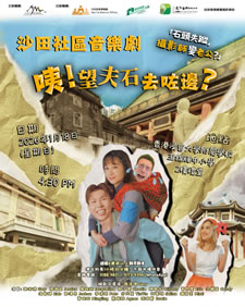 沙田社區音樂劇