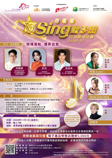 沙田節•Sing動沙田拉闊歌唱比賽 2026-27