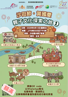 沙田節‧賀國慶 親子文化探索之旅