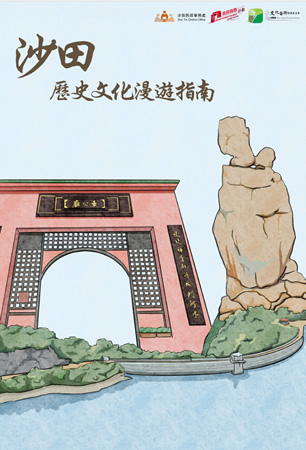 沙田歷史文化旅遊推廣