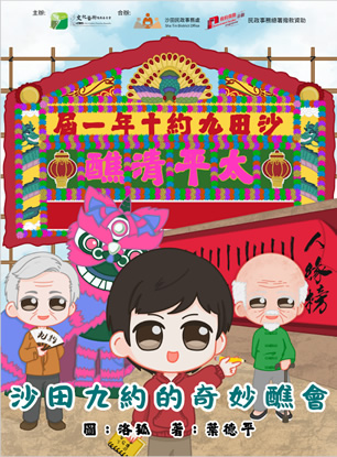 沙田九約的奇妙醮會